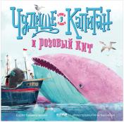 обложка Кк. Книжки-картинки. Чудище, капитан и розовый кит/Войцеховский Б. от интернет-магазина Книгамир