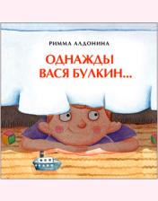 обложка Однажды Вася Булкин... от интернет-магазина Книгамир