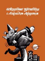 обложка Невероятные путешествия с Аскольдом Акишиным (16+) от интернет-магазина Книгамир