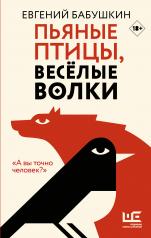 обложка Пьяные птицы, веселые волки от интернет-магазина Книгамир