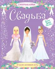 обложка Свадьба от интернет-магазина Книгамир