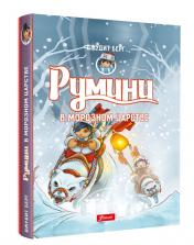 обложка Румини в Морозном царстве от интернет-магазина Книгамир