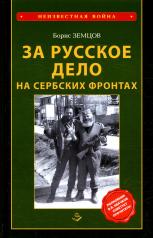 обложка За Русское дело на сербских фронтах 2-е изд. 96479 от интернет-магазина Книгамир