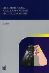 обложка Цветной атлас ультразвуковых исследований. 2-е изд от интернет-магазина Книгамир