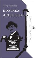 обложка Поэтика детектива от интернет-магазина Книгамир