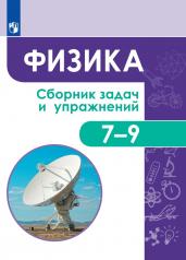 обложка Физика. Сборник задач и упражнений. 7-9 классы. от интернет-магазина Книгамир