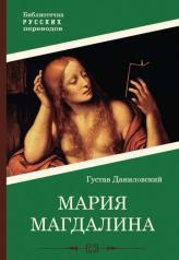 обложка Мария Магдалина: роман от интернет-магазина Книгамир