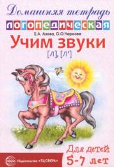 обложка Домашняя логопедическая тетрадь. Учим звуки [л], [л’]. Для детей 5—7 лет / Азова Е.А., Чернова О.О. от интернет-магазина Книгамир