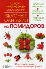 обложка Вкусные фантазии из помидоров от интернет-магазина Книгамир