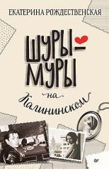 обложка Шуры-муры на Калининском от интернет-магазина Книгамир