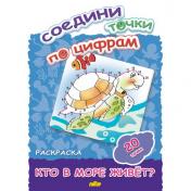 обложка Раскр.Соедини точки по цифрам (20 точек). Кто в море живет? от интернет-магазина Книгамир