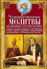 обложка Чудодейственные молитвы на разные случаи жизни. От нищеты, о возврате украденного, найти потерянное, от интернет-магазина Книгамир
