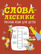обложка Слова-лесенки: русский язык для детей от интернет-магазина Книгамир