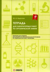 обложка Тетрадь для лабораторных работ по органической химии от интернет-магазина Книгамир