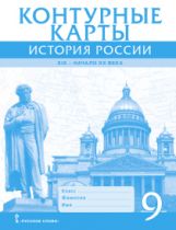 обложка Шевырёв. Контурные карты. 9 кл. История России. ХIХ - начало ХХ века. (ФГОС) от интернет-магазина Книгамир