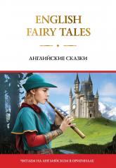 обложка English Fairy Tales = Английские сказки от интернет-магазина Книгамир