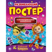 обложка Волшебный город. Развивающий постер с поощрительными наклейками. Сказочный патруль.Умка в кор50шт от интернет-магазина Книгамир
