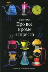 обложка Про все, кроме эспрессо: Профессиональные способы приготовления кофе от интернет-магазина Книгамир