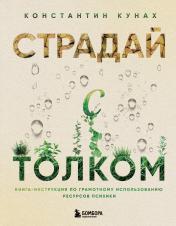 обложка Страдай с толком. Книга-инструкция по грамотному использованию ресурсов психики от интернет-магазина Книгамир