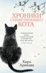 обложка Хроники странствующего кота (мягк/обл.) от интернет-магазина Книгамир