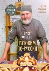 обложка ГОТОВИМ ПО-РУССКИ. Рецепты.Традиции. Наследие от интернет-магазина Книгамир