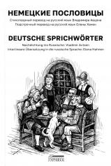 обложка Немецкие пословицы. Deutsche Sprichwörter от интернет-магазина Книгамир