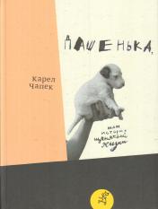 обложка Дашенька, или история щенячьей жизни (2-е издание) от интернет-магазина Книгамир