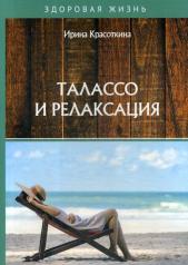обложка Талассо и релаксация от интернет-магазина Книгамир