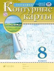 обложка География. 8 класс. Контурные карты. (Традиционный комплект)(РГО) от интернет-магазина Книгамир