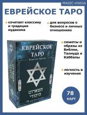 обложка Гадальные карты Еврейское Таро колода с инструкцией для гадания от интернет-магазина Книгамир