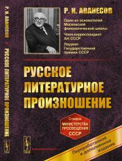 обложка Русское литературное произношение от интернет-магазина Книгамир