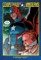 обложка Капитан Америка и Мстители. Секретная империя. Пролог от интернет-магазина Книгамир