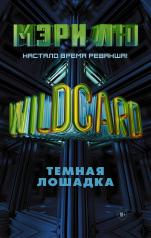 обложка Wildcard: Темная лошадка от интернет-магазина Книгамир
