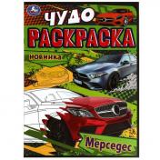 обложка Мерседес. Чудо-раскраска. 214х290 мм. Скрепка. 8 стр. Умка. в кор.50шт от интернет-магазина Книгамир