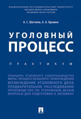 обложка Уголовный процесс. Практикум.-М.:Проспект,2025. /=244129/ от интернет-магазина Книгамир