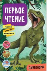 обложка Первое чтение. Динозавры от интернет-магазина Книгамир