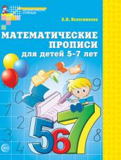 обложка Математические прописи для детей 5-7 лет/Колесникова Е.В. от интернет-магазина Книгамир