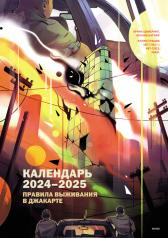 обложка Календарь 2024-2025 "Правила выживания в Джакарте" от интернет-магазина Книгамир