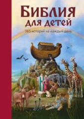 обложка Библия для детей. 365 историй на каждый день (с грифом РПЦ) от интернет-магазина Книгамир