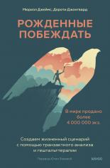 обложка Рожденные побеждать. Создаем жизненный сценарий с помощью транзактного анализа и гештальттерапии от интернет-магазина Книгамир