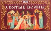 обложка Святые воины. Православный календарь 2025 (перекидной) от интернет-магазина Книгамир