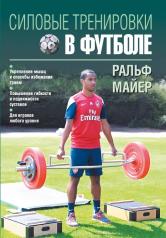 обложка Силовые тренировки в футболе от интернет-магазина Книгамир