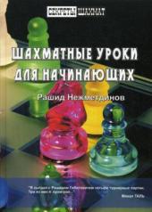 обложка Шахматные уроки для начинающих от интернет-магазина Книгамир