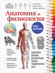 обложка Анатомия и физиология. Атлас-раскраска от интернет-магазина Книгамир
