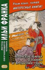 обложка Японские хайку о любви и временах года от интернет-магазина Книгамир
