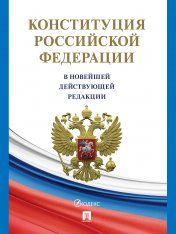 обложка Конституция Российской Федерации (с гимном России). В НОВЕЙШЕЙ ДЕЙСТВУЮЩЕЙ РЕДАКЦИИ.-М.:Проспект,2025. (офсетная) от интернет-магазина Книгамир