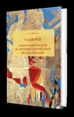 обложка ТАДЖИКИ. ЭТНОГРАФИЧЕСКОЕ И АНТРОПОЛОГИЧЕСКОЕ ИССЛЕДОВАНИЕ от интернет-магазина Книгамир