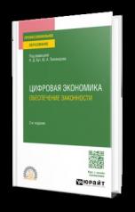 обложка ЦИФРОВАЯ ЭКОНОМИКА. ОБЕСПЕЧЕНИЕ ЗАКОННОСТИ 2-е изд., пер. и доп. Учебное пособие для СПО от интернет-магазина Книгамир