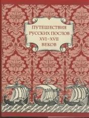 обложка Путешествия Русских послов XVI—XVII вв. от интернет-магазина Книгамир