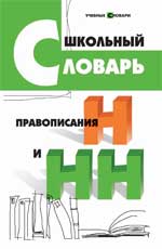 обложка Школьный словарь правописания Н и НН от интернет-магазина Книгамир